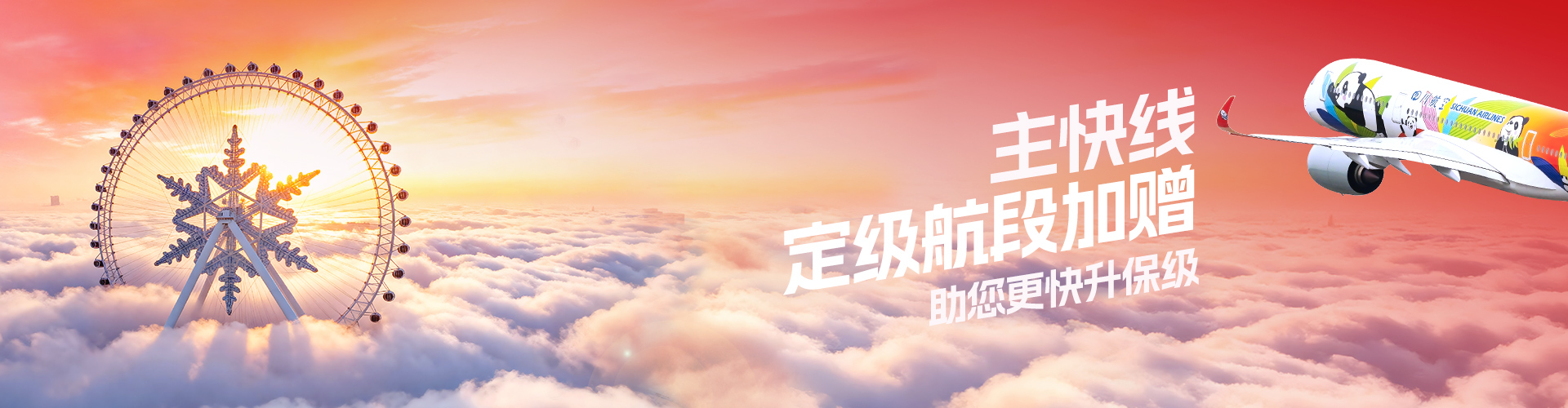 主快線定級航段加贈